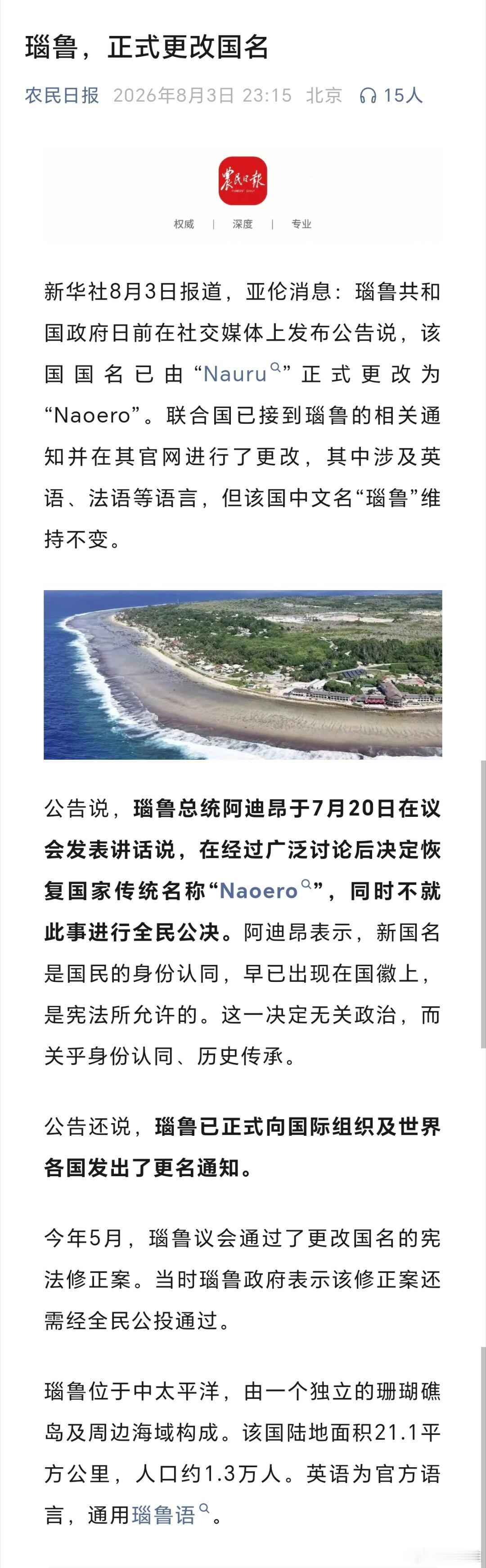 瑙鲁已正式向国际组织及世界各国发出了更名通知。（农民日报） 