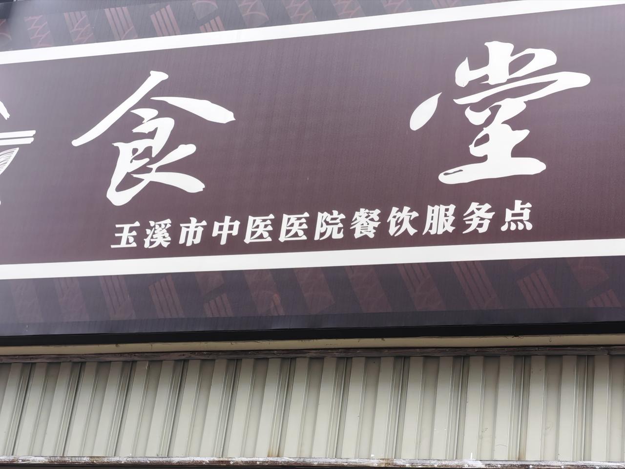 我是一位73岁、持有二级残疾人证的老人，因患病到云南省玉溪市中医院住院治疗。残疾