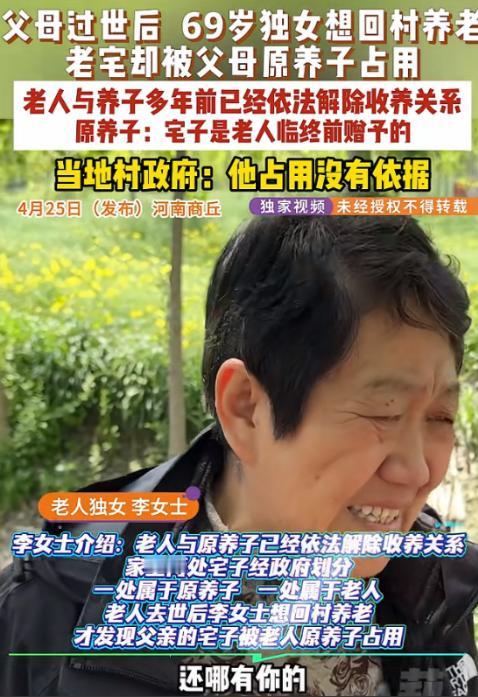 4月25日报道，河南商丘，69岁女子回老家继承父亲留下的老宅。没想到，老宅竟被父