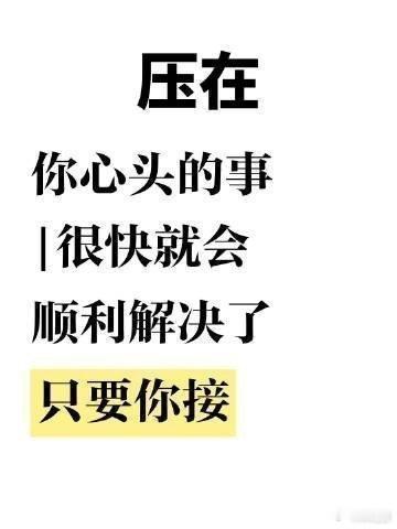 好运2026 压在你心头的事，一定会顺利度过。 