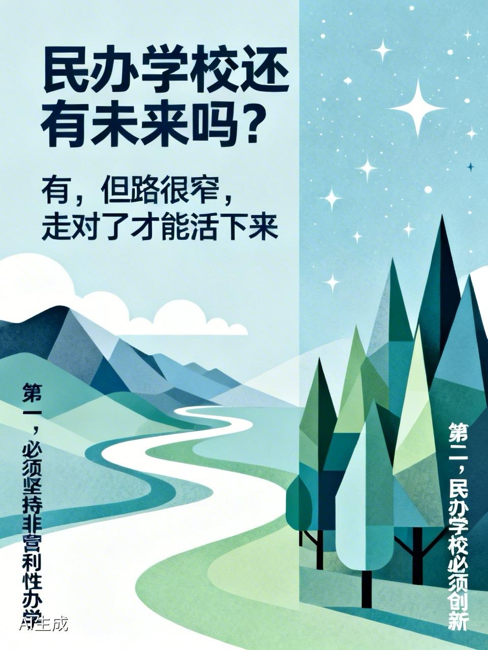 民办学校还有未来吗？
答案是：有，但路很窄，走对了才能活下来。
关于民办学校的未