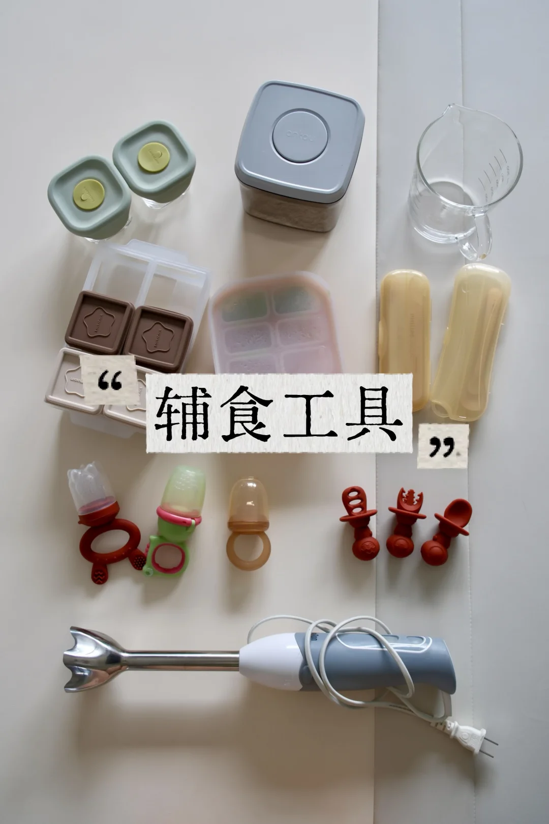 5-7月龄超精简辅食工具分享