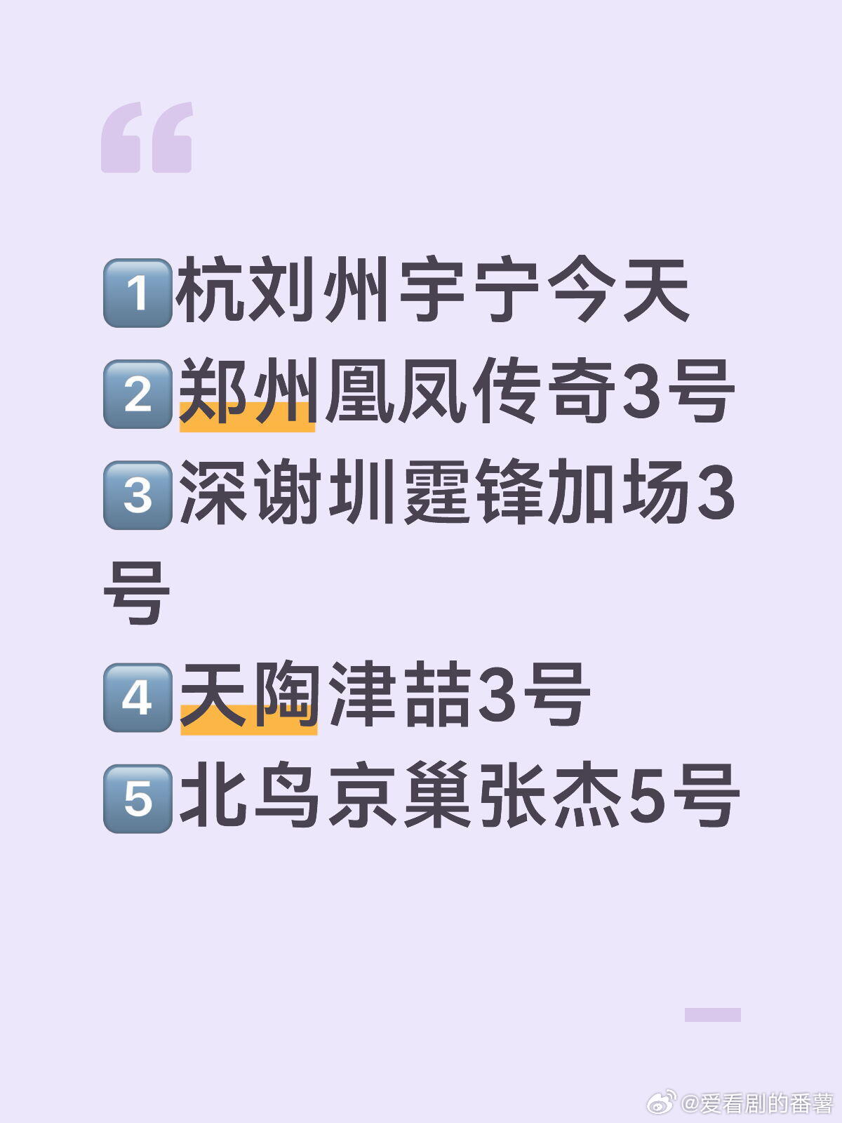 1️⃣杭‮刘州‬宇宁今天2️⃣郑州‮凰凤‬传奇3号3️⃣深‮谢圳‬霆锋加场3号4