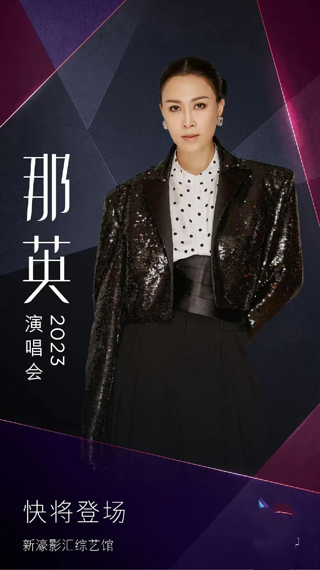 那英，又有大动作！要开演唱会了！

8月24日，沉默了近1个月后，那英终于迎来了