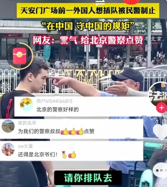 北京警察好样的！在天安门广场前，一外国人看到排队人很多，就想凭自己老外的身份，强