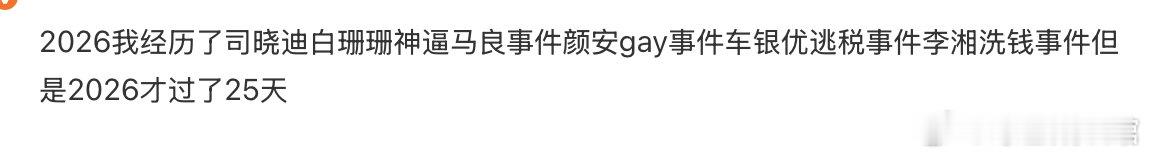 2026开年也太魔幻了 2026开年瓜已经吃不下了 这才过去25天 