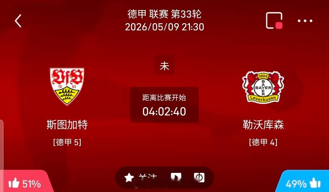 【足球】周六016德甲联赛方向：斯图加特vs勒沃库森德甲：斯图加特VS勒沃库森时