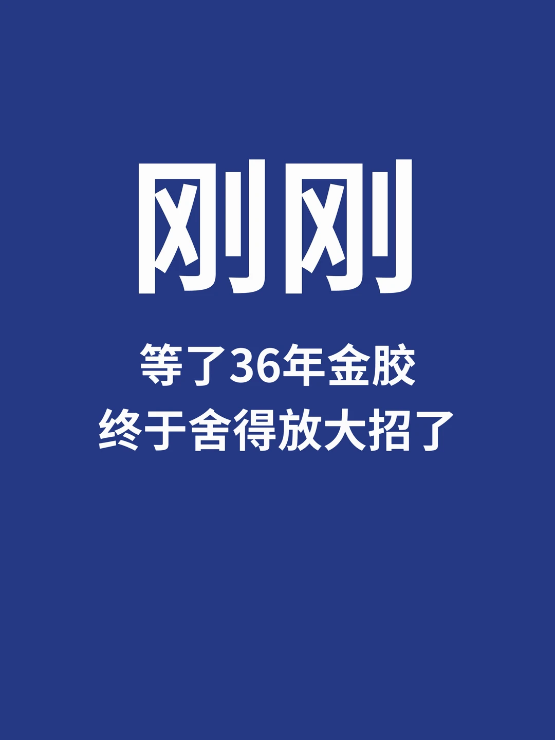 刚刚，等了36年金胶终于舍得放大招了