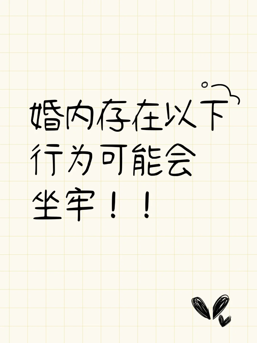 婚内若存在这些情况，会坐牢的！！