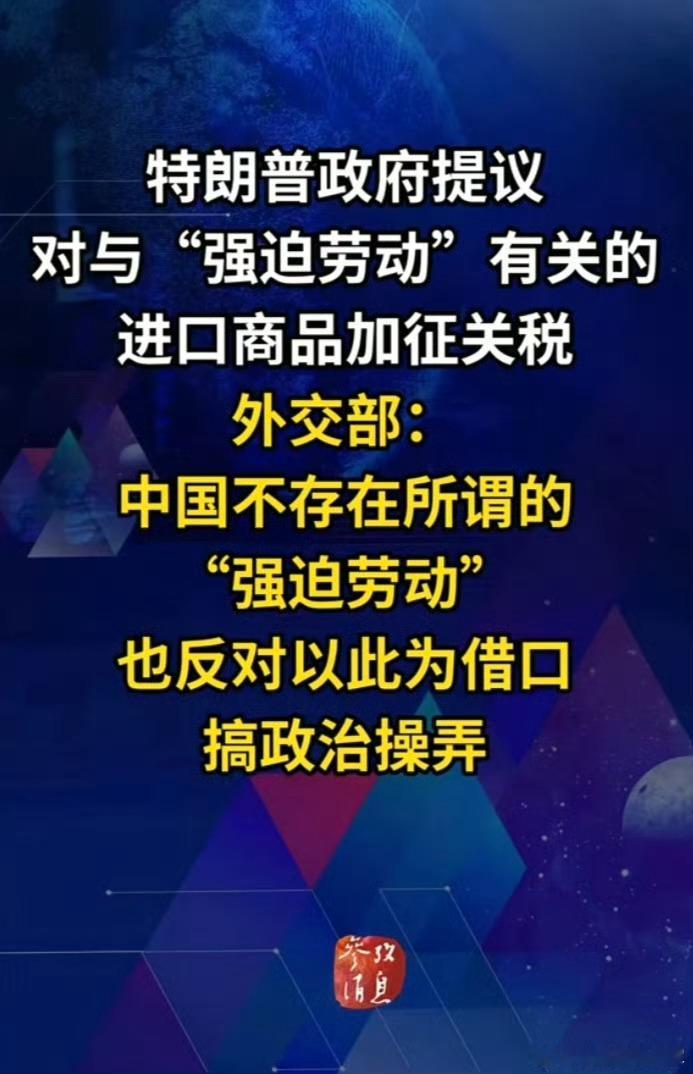 中国不存在所谓强迫劳动又是特朗普政府。