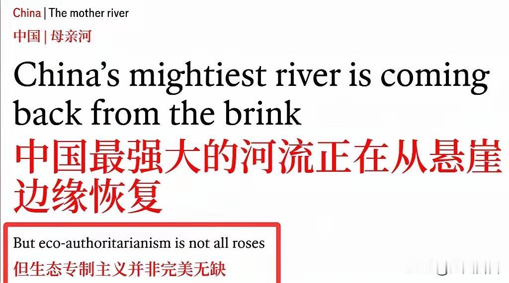 《经济学人》双标可见一斑！
近日，这份英国老牌杂志刊登了一篇关于长江生态恢复的报