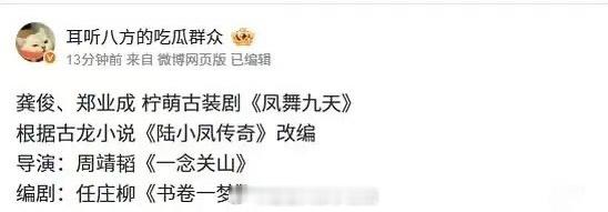 🍉《凤舞九天》龚俊、郑业成，2月下旬开机 