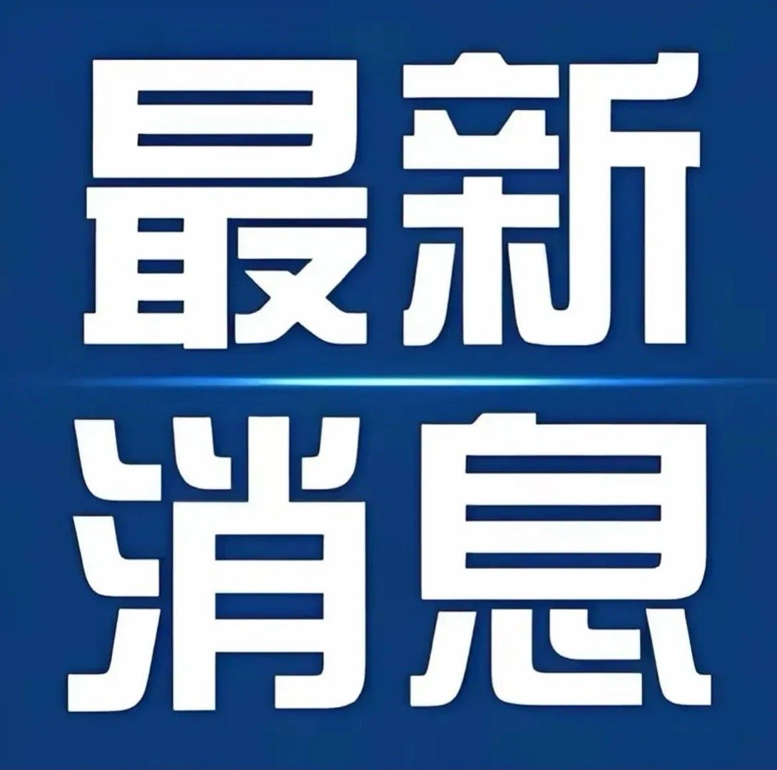 8月31日周日股市重磅！中芯国际、国轩高科等多家公司发布利好消息，速看！1. 中