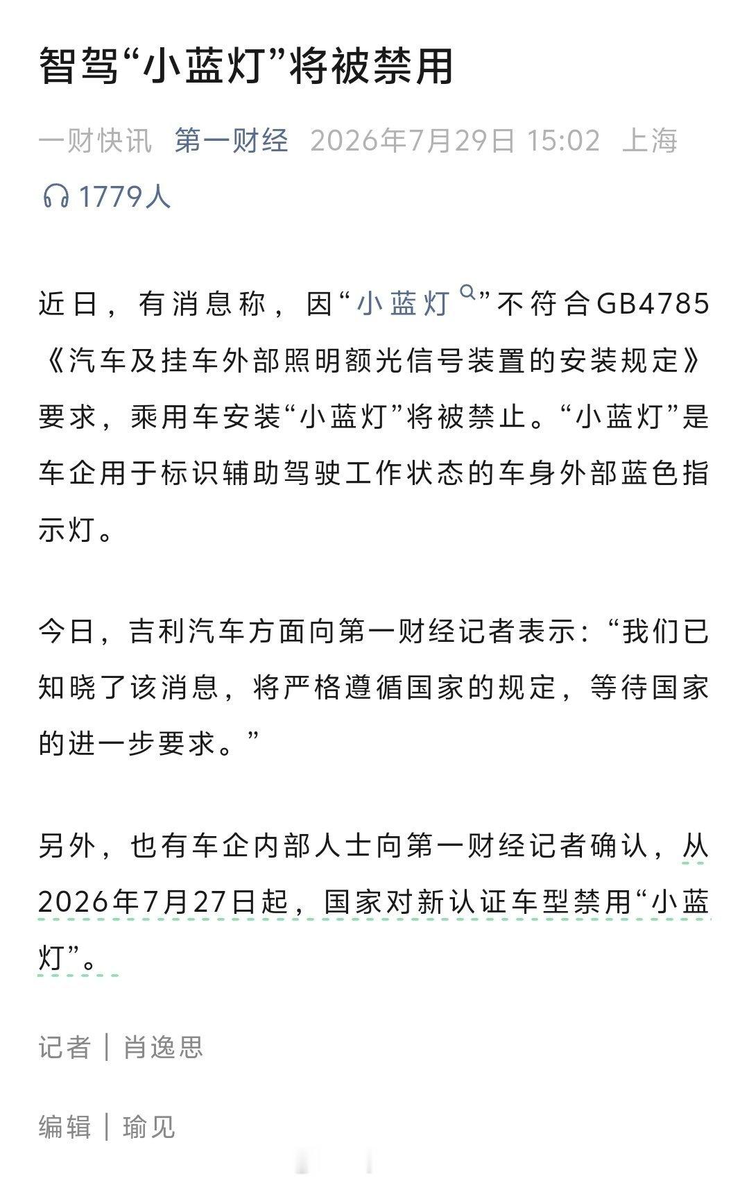 啥玩意？新认证车型不能用小蓝灯了？ 我觉得不能一刀切吧，有这个智驾 提示灯对其他