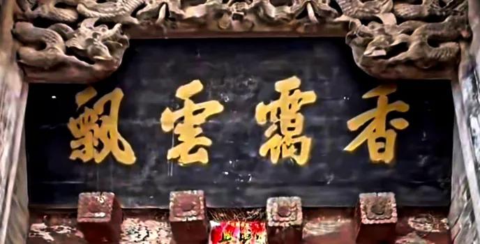 清代牌匾的书法遒劲有力，文字内容丰富多样，既有写景状物的，也有抒情言表的。匾额的