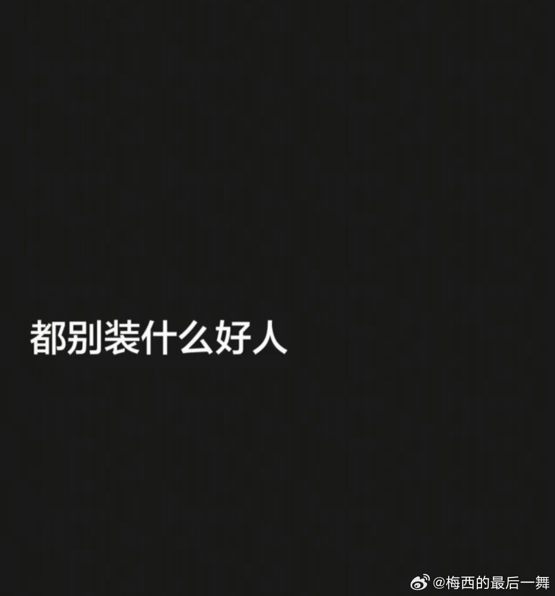 韦世豪 都别装什么好人风波升级！韦世豪疑将被联赛追罚，六连动态怒怼不公情绪拉满，