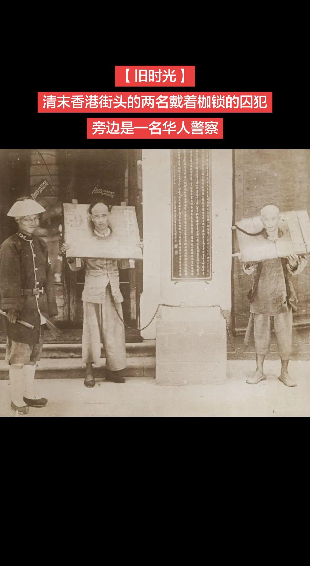 【旧时光】清末香港街头的两名戴着枷锁的囚犯
旁边是一名华人警察