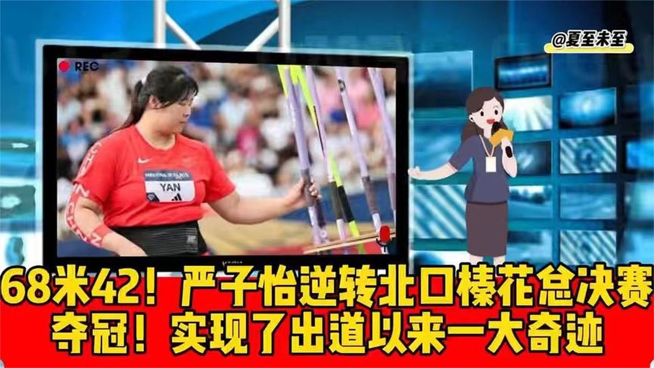 #68米42！严子怡逆转北口榛花总决赛夺冠！