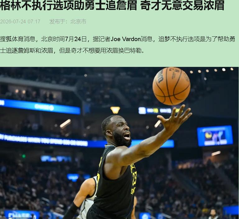 追梦格林把2770万往外一推，戏服都换好了，结果抬头一看，戏台子让人拆了。

这