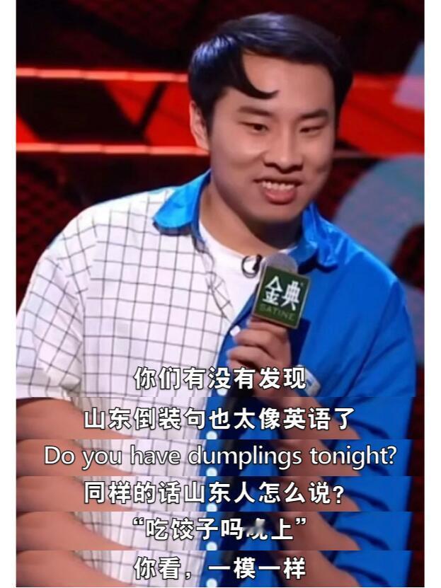 徐志胜 我一个山东人能怕你倒装山东倒装句也太像英语了Do you have du