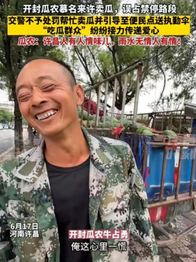 “太感人了！”河南许昌，瓜农运了一车西瓜在路边卖，看到交警气势汹汹过来了，瓜农慌