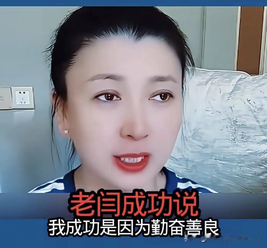 闫学晶说自己成功，不是因为多有钱，而是“做人做事善良勤奋，没让儿女抬不起头”。