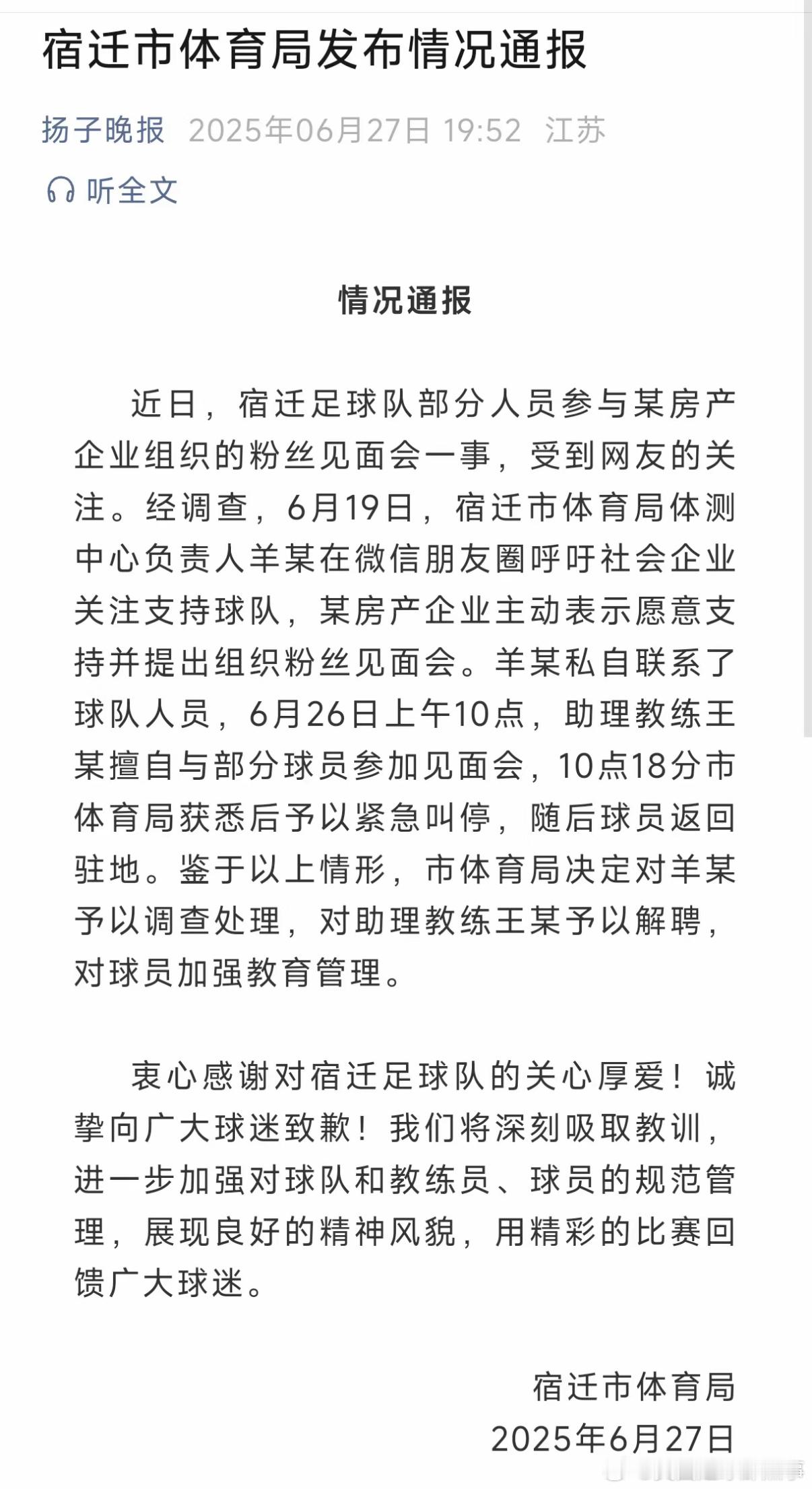 宿迁体育局通报，苏超宿迁队助理教练被解聘了，原因是擅自帮忙联系球员参加房产企业组