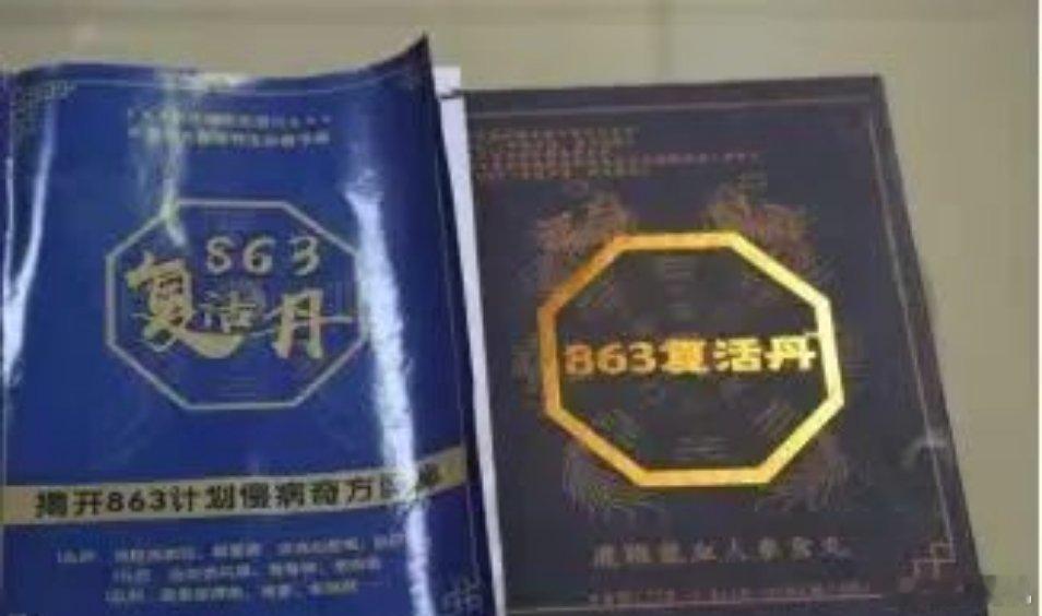 #成本14.6元卖6980的复活丹实则淀粉丸#这年头竟然还有这种骗人的药，以为在