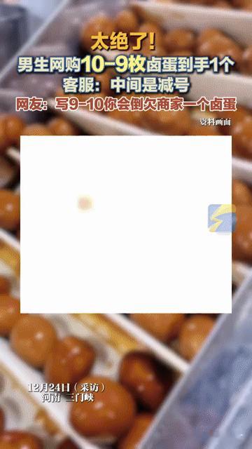 网购卤蛋翻车现场：“10 - 9枚”竟等于1个？这客服的“算术”把人整懵了
 