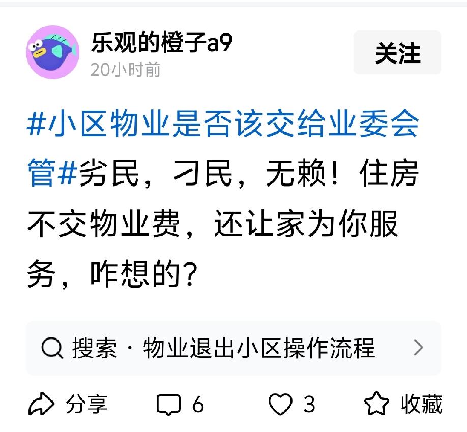 劣民，刁民，无赖！住房不交物业费，还让家为你服务，咋想的？

回：
交钱与服务是