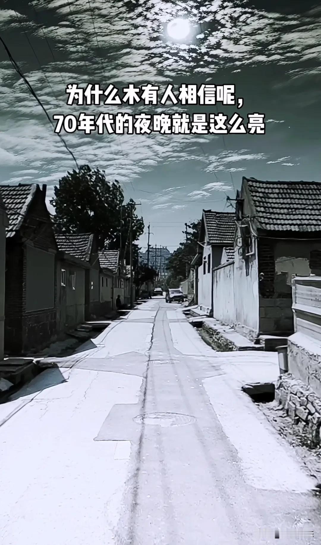 70年代的晚上，天空真的这么亮吗
有见过的网友朋友吗，七十年代的晚上，天空真的有