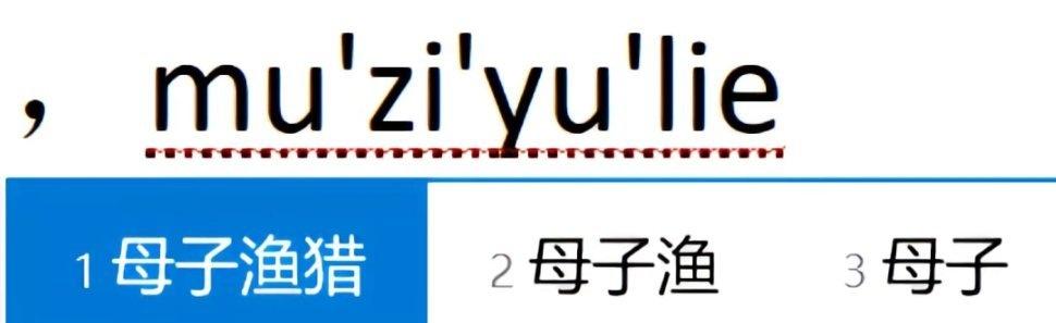 现在的输入法真是越来越难用了[汗]
这对吗？
小学生都知道是目眦欲裂吧[融化]团