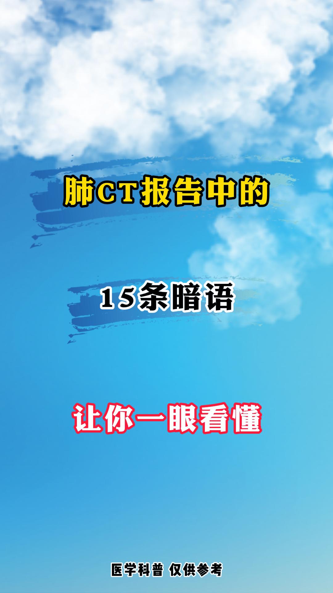 肺CT报告中的15条暗语。