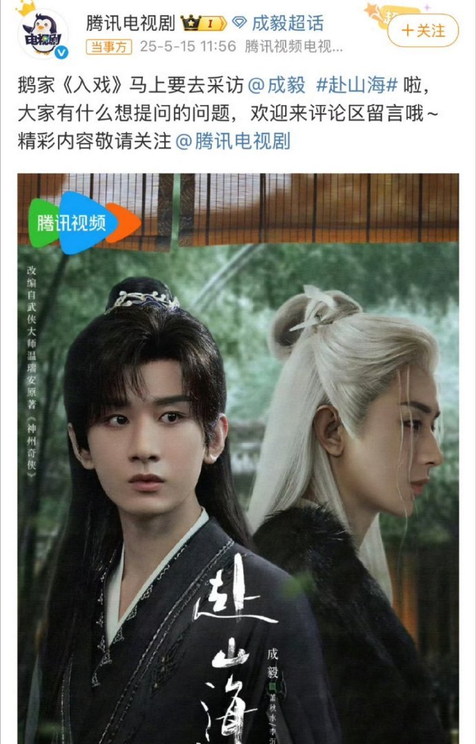 成毅《赴山海》马上接受采访了，这是要播出了吗？ ​​​
