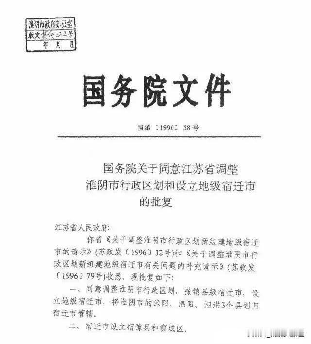 宿迁市成立30周年啦！
这张国函〔1996〕58号文件，堪称地级宿迁市的“出生证