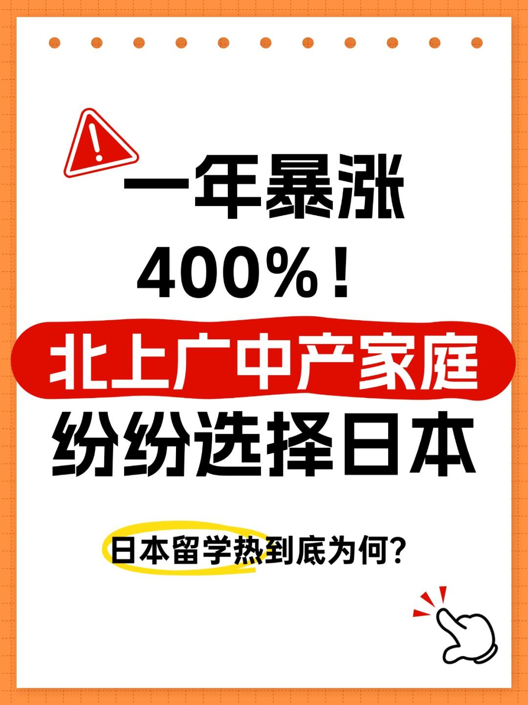 一年暴涨400%！北上广中产家庭纷纷选择日本