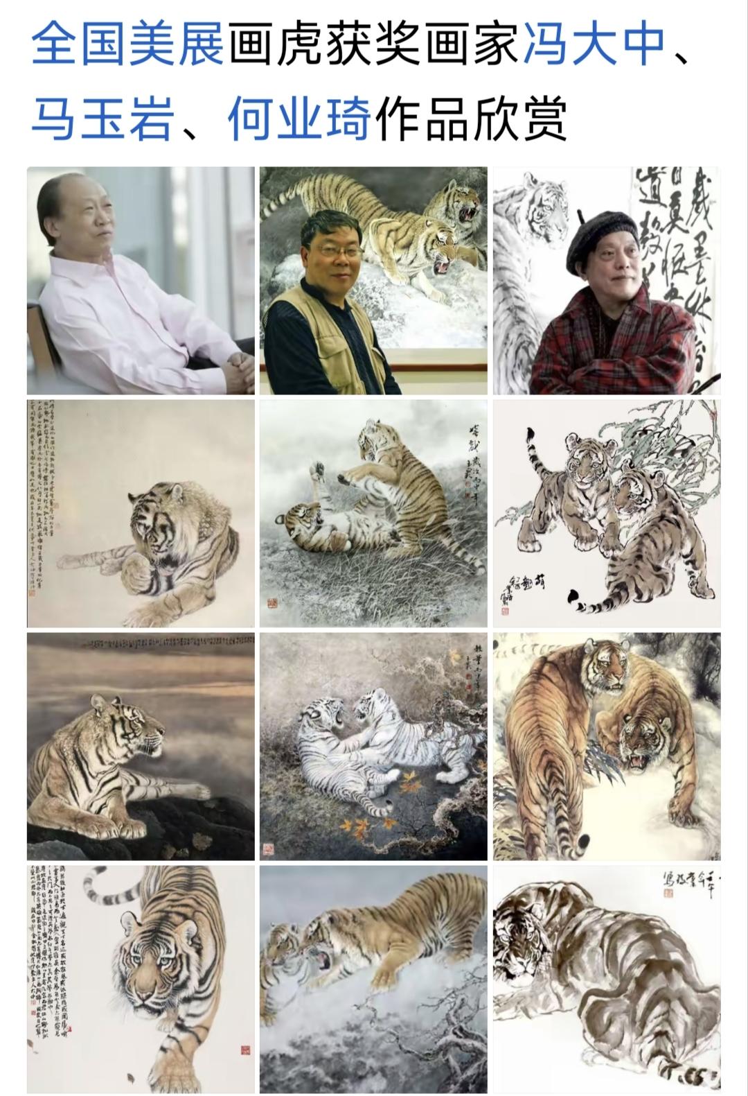 画虎三杰赞
       路小林
三杰神笔绘山君
各运匠心塑虎魂
细染狂泼皆入妙