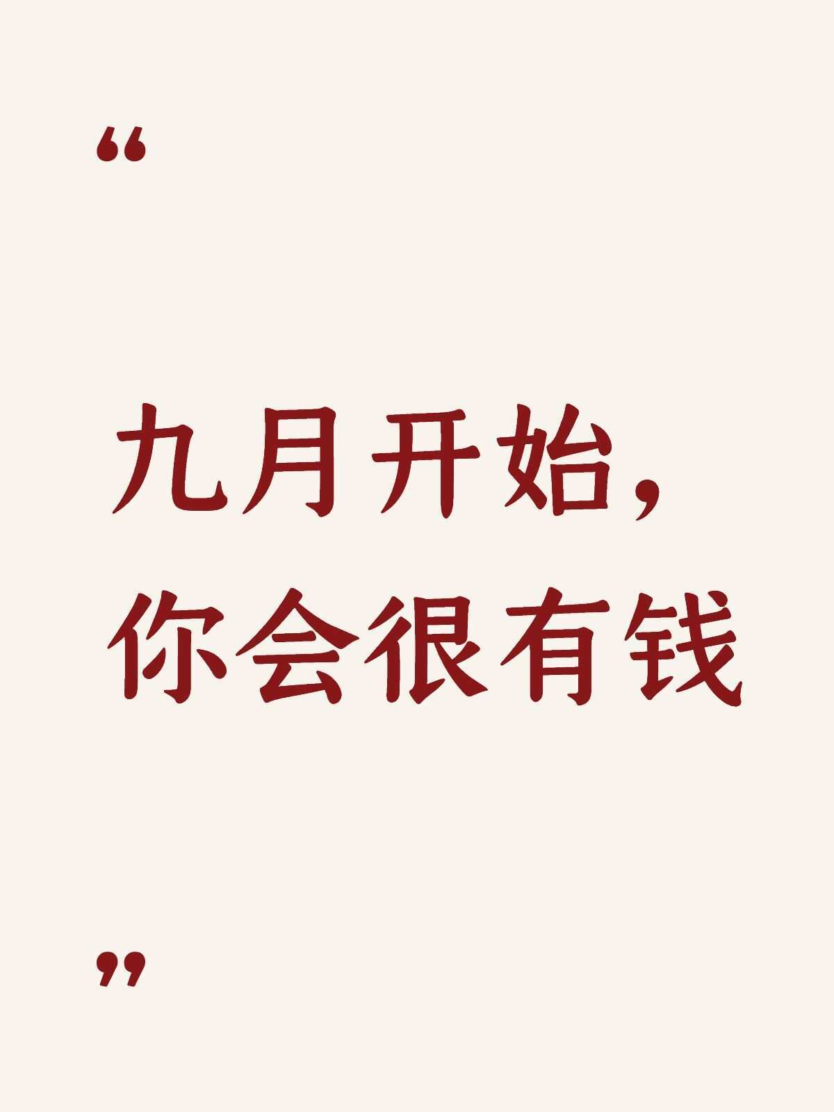 九月开始你会很有钱 ​​​