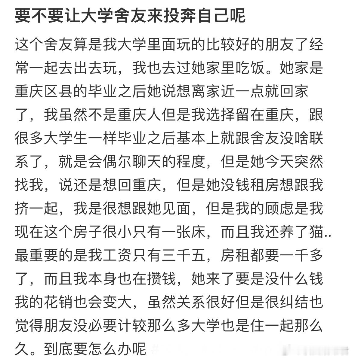 要不要让大学舍友来投奔自己呢？ ​​​