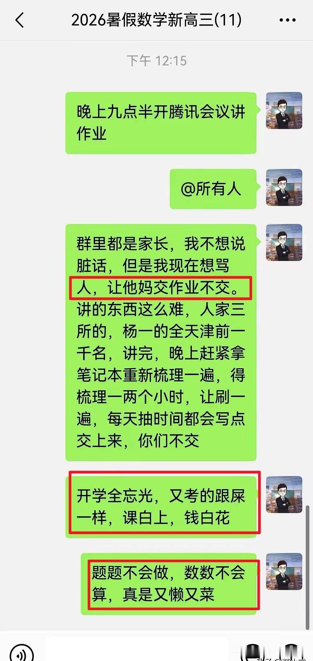 天津那位老师，在家长群里一急，火气一下子就冲上来了，学生不交作业，话也说得难听，