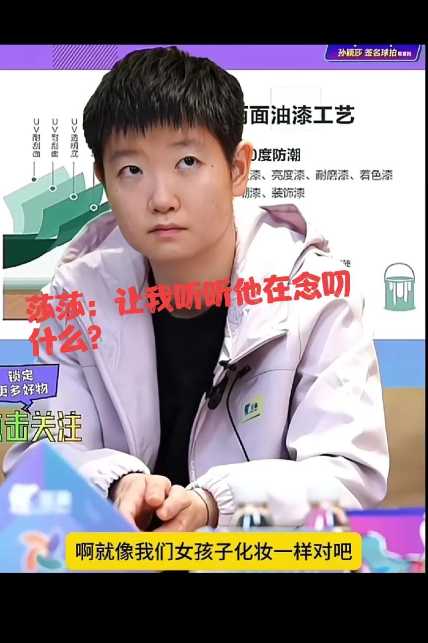 莎莎：什么涂8层！我1层都没有，你信不信我能打出8种旋转球 ！


笑不活了，当