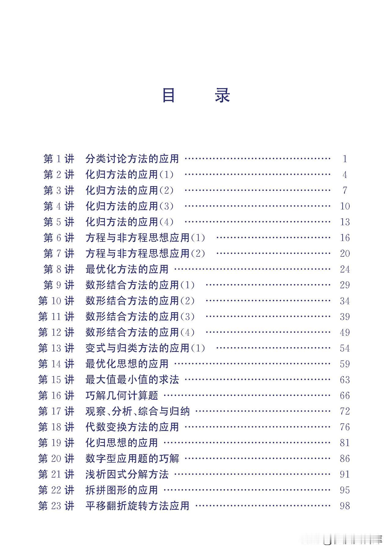 初中数学——培优解题方法120讲