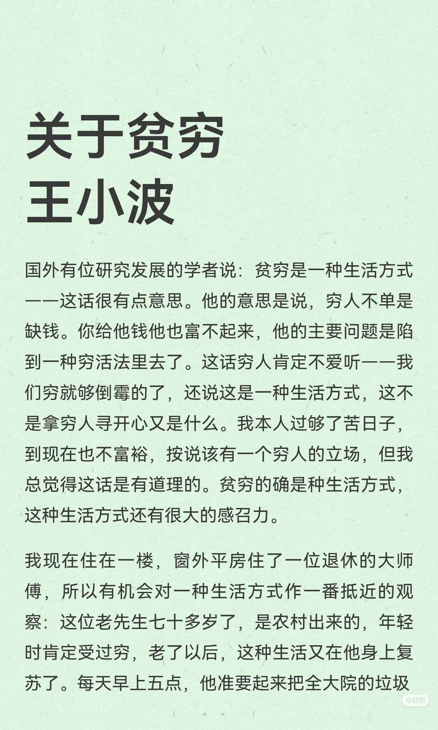 《关于贫穷》  作者:王小波   佳作推荐 ​​​