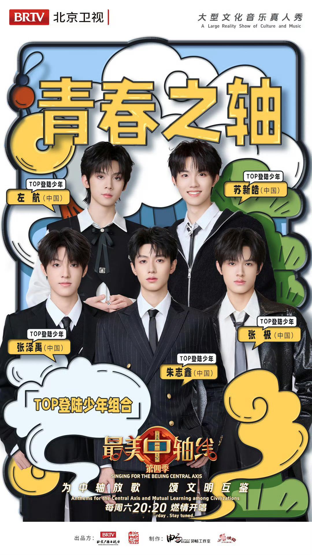登陆少年最美中轴线官宣 登陆少年最美中轴线官宣🈶朱志鑫 张泽禹 张极 左航 苏