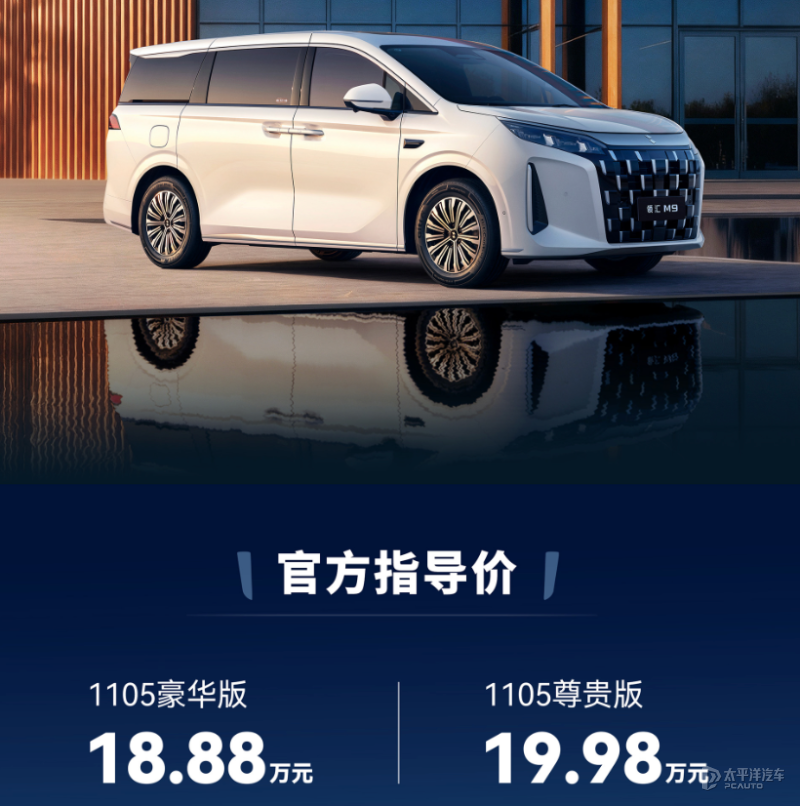 领汇M9上市 18.88万元起 综合续航1105km