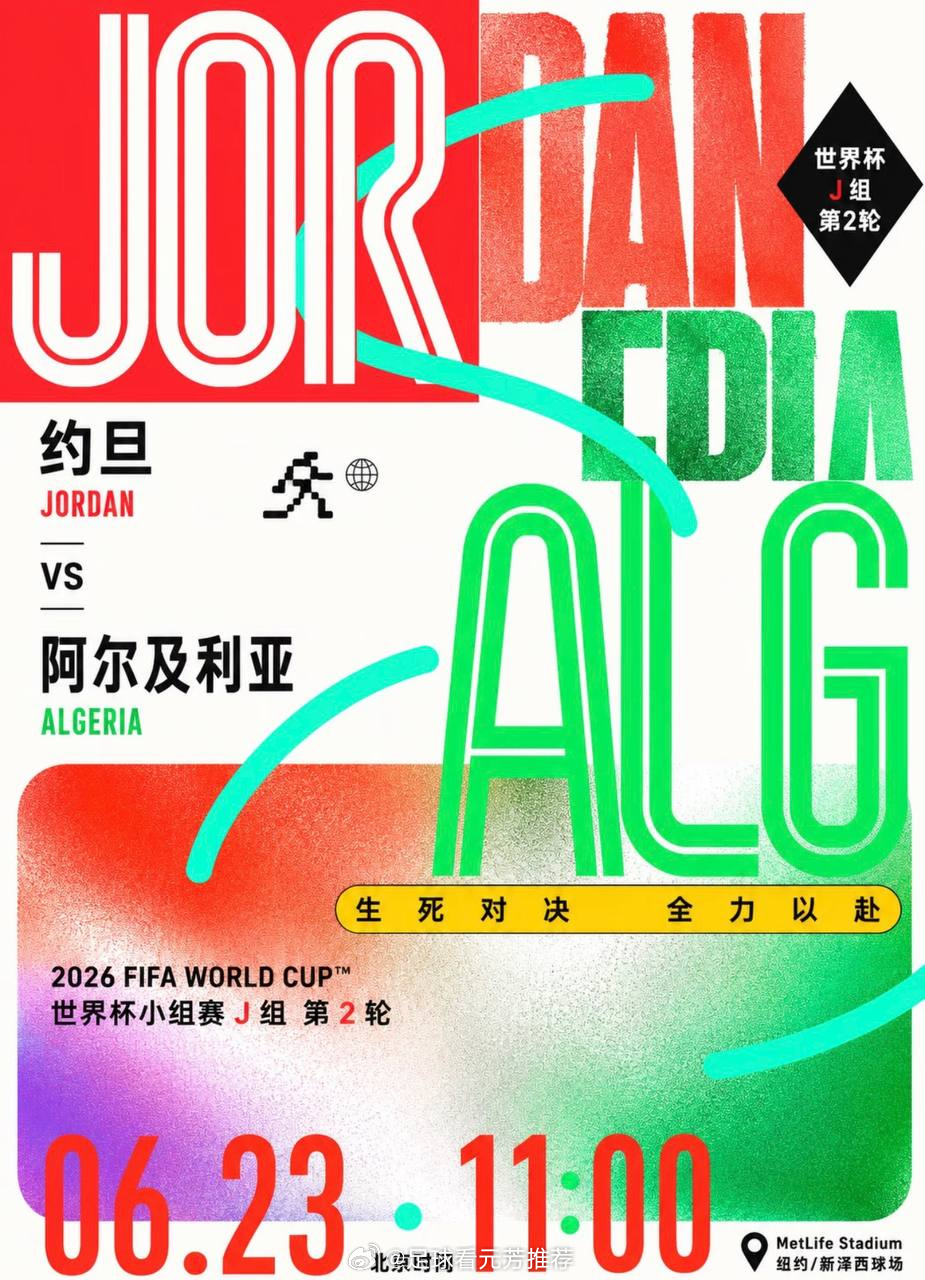 挪威一鸡两吃！这场一鸡三吃！周期：044 世界杯球队：约旦VS阿尔及利亚开球：约