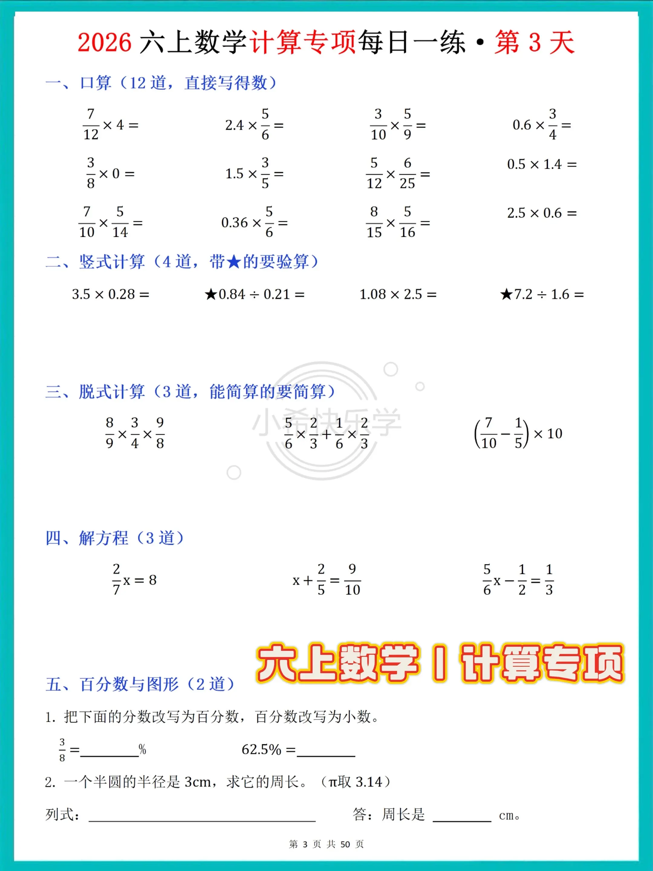 六上数学50天计算专项练习 暑假稳提升。这套50天分阶段打卡的计算专项...