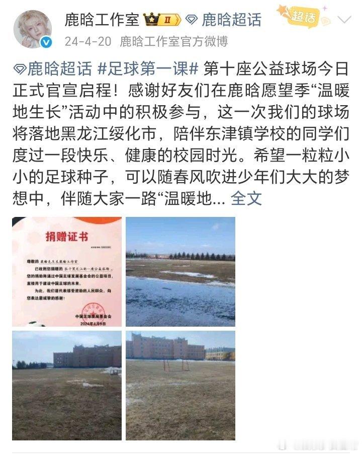 鹿晗工作室从青海高原到贵州山区，八年十四座球场。鹿晗用脚告诉所有人：公益不是人设