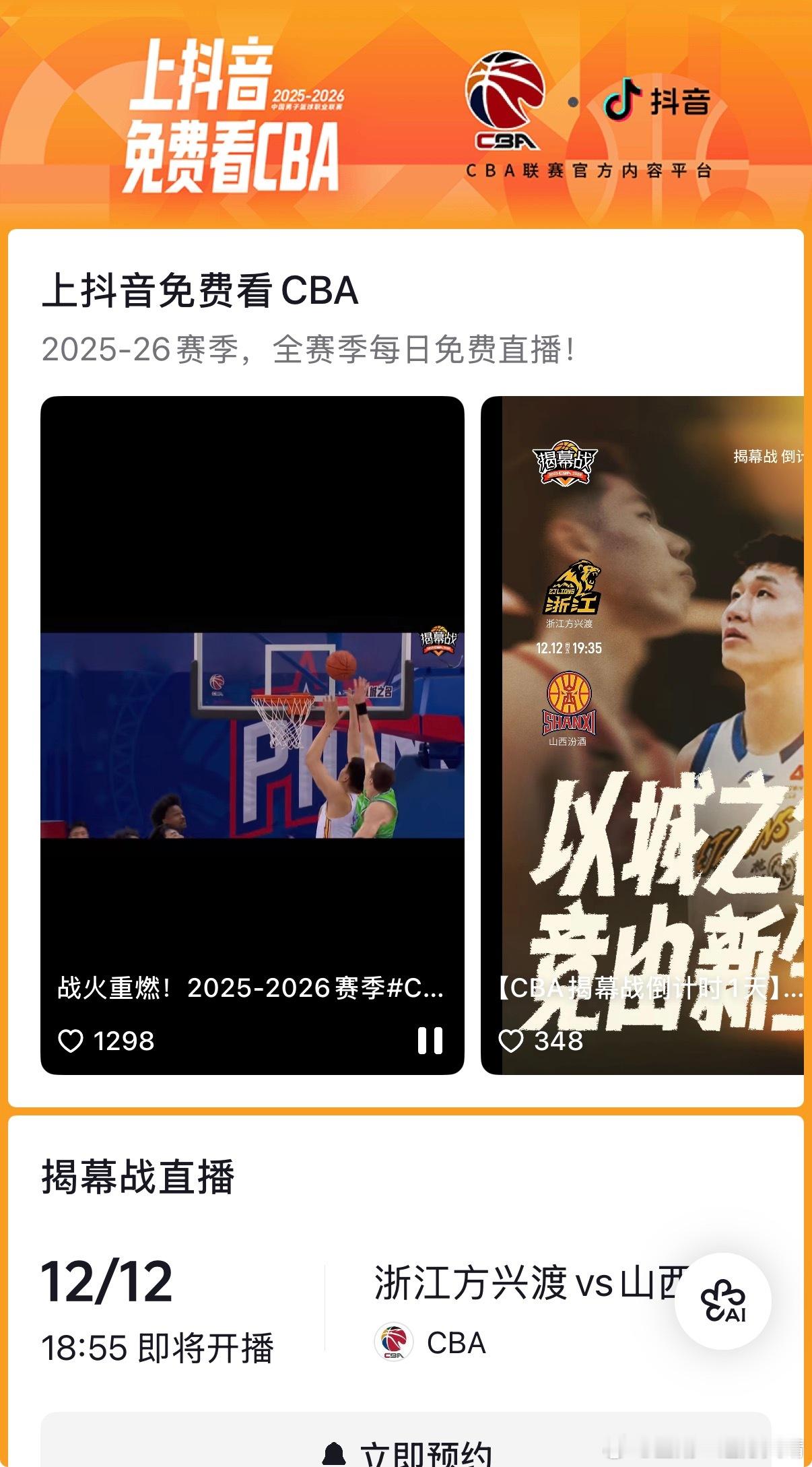 CBA联赛 抖音已经更新主界面，但是目前只有一个视频直播赛程。 