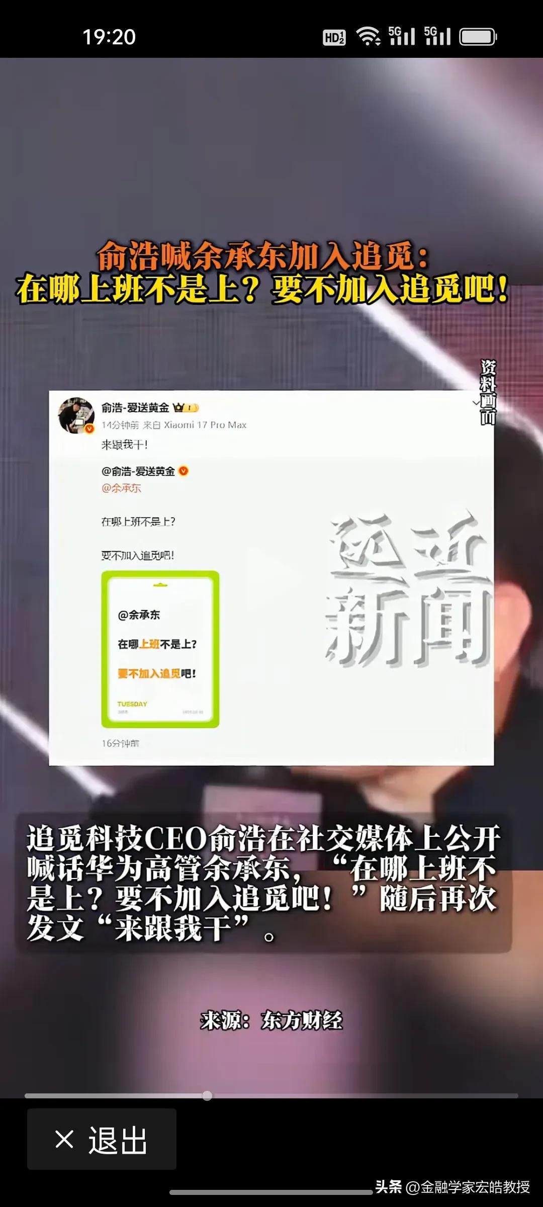 俞浩喊话余承东“来跟我干”，余承东会响应俞浩吗？
 
俞浩喊话余承东，本质上是对